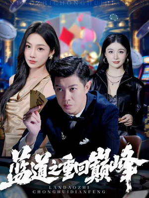 蓝道之重回巅峰(60集) 蓝道之重回巅峰(60集)短剧每日分享