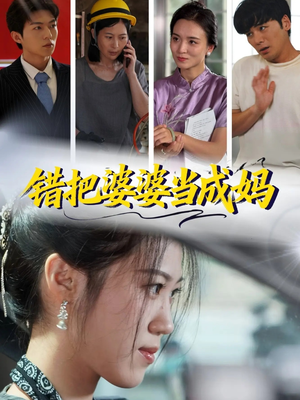 错把婆婆当成妈(49集) 错把婆婆当成妈(49集)民国短剧推荐