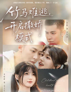 竹马难逃,开启撒娇模式(59集) 竹马难逃,开启撒娇模式(59集)原创精彩短剧