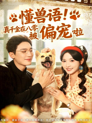 懂兽语!真千金在八零被偏宠啦(80集) 懂兽语!真千金在八零被偏宠啦(80集)免费看短剧全集