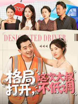 格局打开，这次大叔不低调（74集）视频在线看