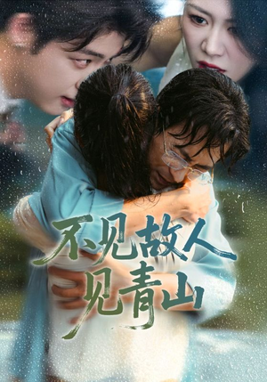 心约难守，余生不渡（91集）在线观看