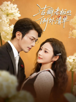 洁癖老板的例外清单（80集）短剧全集免费看