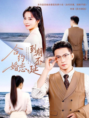 合约婚恋,到期不延(61集) 合约婚恋,到期不延(61集)超级好看的短剧