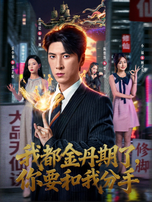 我都金丹期了，你要和我分手（80集）360网盘观看