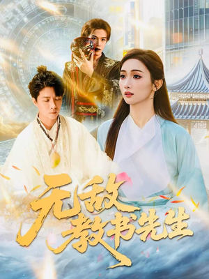 无敌教书先生(61集) 无敌教书先生(61集)剧好看短剧推荐