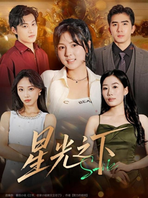 星光之下(72集) 星光之下(72集)全集免费看短剧