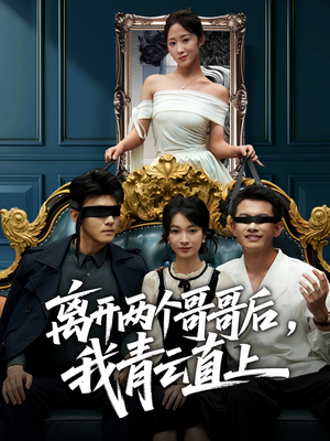 离开两个哥哥后我青云直上(53集) 离开两个哥哥后我青云直上(53集)360网盘观看