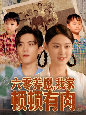 六零养崽,我家顿顿有肉(61集) 六零养崽,我家顿顿有肉(61集)好看短剧推荐