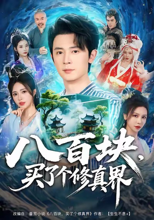 八百块,买了个修真界(80集) 八百块,买了个修真界(80集)超甜短剧分享