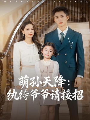 萌孙天降纨绔爷爷请接招(80集) 萌孙天降纨绔爷爷请接招(80集)贝贝短剧分享