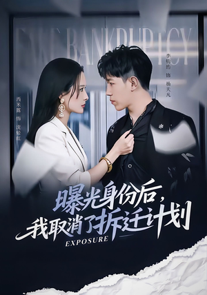 曝光身份后，我取消了拆迁计划（61集）短剧抢先看