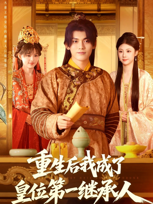 重生后我成了皇位第一继承人（142集））温柔追捕短剧