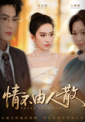 情不由人散(66集) 情不由人散(66集)大结局一气呵成