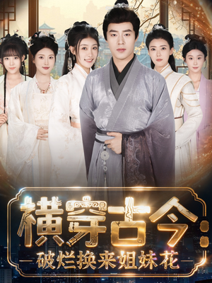 横穿古今:破烂换来姐妹花(80集) 横穿古今:破烂换来姐妹花(80集)在哪里看