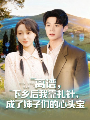 离谱下乡后我靠扎针成了婶子们的心头宝(79集) 离谱下乡后我靠扎针成了婶子们的心头宝(79集)最新热剧免费看