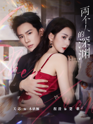 两个人的深渊（60集）一起追短剧吧