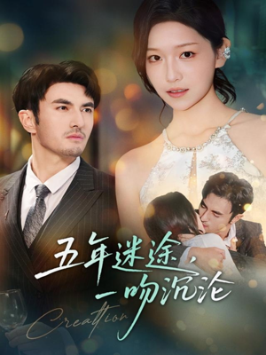 五年迷途,一吻沉沦(70集) 五年迷途,一吻沉沦(70集)每日短剧推荐