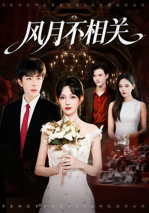 风月不相关(74集) 风月不相关(74集)好看短剧看不停