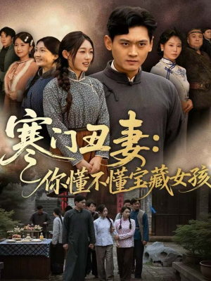 寒门丑妻:你懂不懂宝藏女孩(81集) 寒门丑妻:你懂不懂宝藏女孩(81集)免费观看完整版