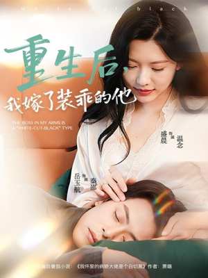 重生后，我嫁了装乖的他（81集）真的太精彩了