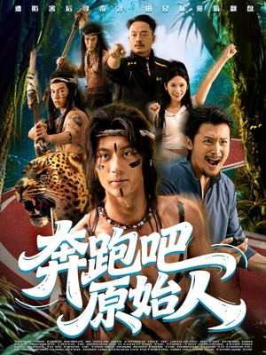 奔跑吧原始人(56集) 奔跑吧原始人(56集)剧好看短剧推荐