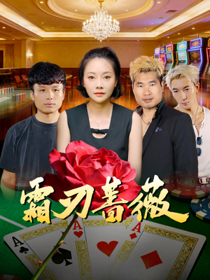 霜刃蔷薇(50集) 霜刃蔷薇(50集)排行榜前十短剧