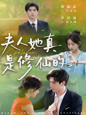 夫人她真是修仙的（70集）好看短剧追不停