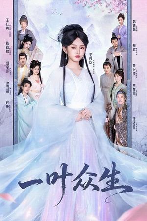 一叶众生(69集) 一叶众生(69集)熬夜追短剧