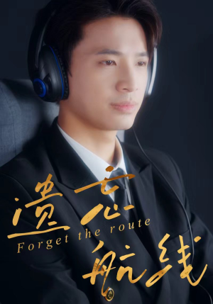 遗忘航线(58集) 遗忘航线(58集)在线看完整版
