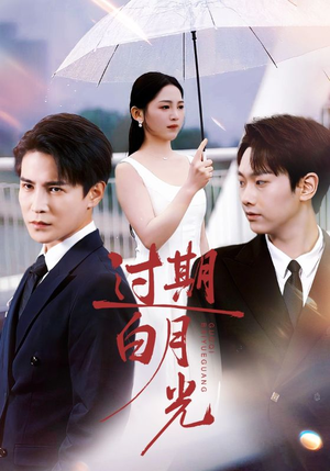过期白月光（80集）夸克网盘观看