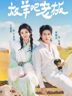 放羊吧老板(60集) 放羊吧老板(60集)短剧太好看