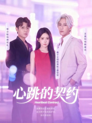 心跳的契约(60集) 心跳的契约(60集)热门火爆短剧