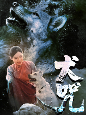 犬咒(45集) 犬咒(45集)最热门短剧来了