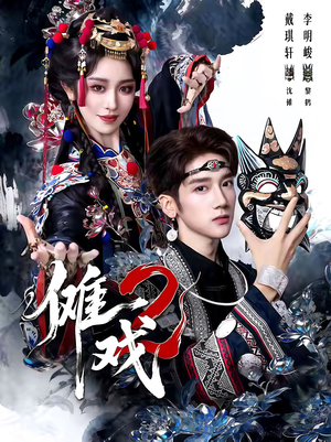 傩戏2第二部（65集）一起追生活短剧