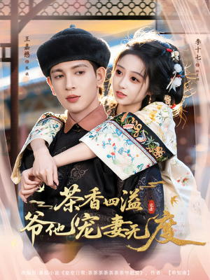 茶香四溢,爷他宠妻无度(83集) 茶香四溢,爷他宠妻无度(83集)红果短剧看全集