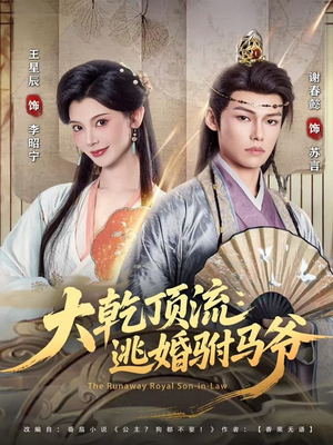 大乾顶流：逃婚驸马爷（82集）好看短剧推荐