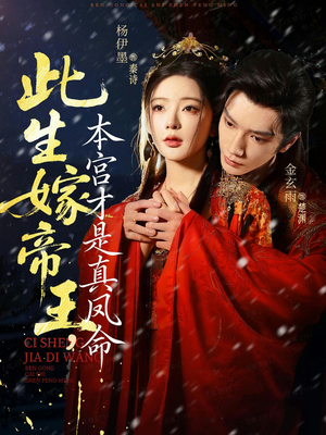 此生嫁帝王,本宫才是真凤命(71集) 此生嫁帝王,本宫才是真凤命(71集)最后一集