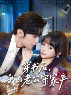 穿书后,我与老公守家产(80集) 穿书后,我与老公守家产(80集)精彩短剧热播中