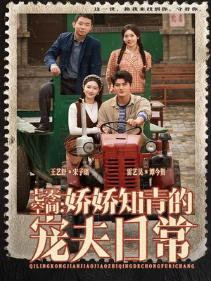 七零空间:娇娇知青的宠夫日常(74集) 七零空间:娇娇知青的宠夫日常(74集)免费短剧推荐