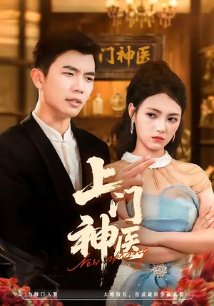 上门神医(82集) 上门神医(82集)大结局太过瘾了