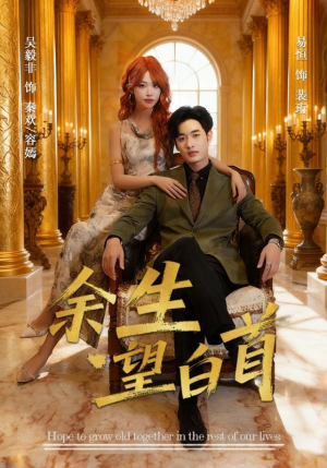 余生望白首(61集) 余生望白首(61集)最近很火的短剧