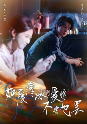 如履薄冰的爱情不要也罢(86集) 如履薄冰的爱情不要也罢(86集)演员表