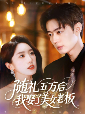 随礼五万后我娶了美女老板(97集) 随礼五万后我娶了美女老板(97集)好看又上头短剧