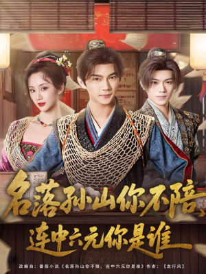 名落孙山你不陪,连中六元你是谁(81集) 名落孙山你不陪,连中六元你是谁(81集)热门火爆短剧