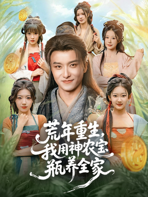荒年重生,我用神农宝瓶养全家(82集) 荒年重生,我用神农宝瓶养全家(82集)热门短剧免费看