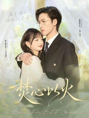 焚心以火(72集) 焚心以火(72集)免费短剧资源