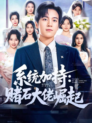 统加持:赌石大佬崛起(77集) 统加持:赌石大佬崛起(77集)爱上了这部剧了