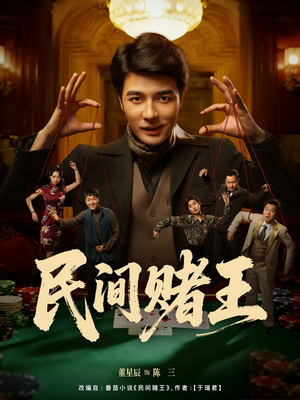 民间赌王(80集) 民间赌王(80集)热门短剧大全