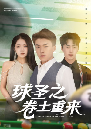 球圣之卷土重来(60集) 球圣之卷土重来(60集)看精彩短剧